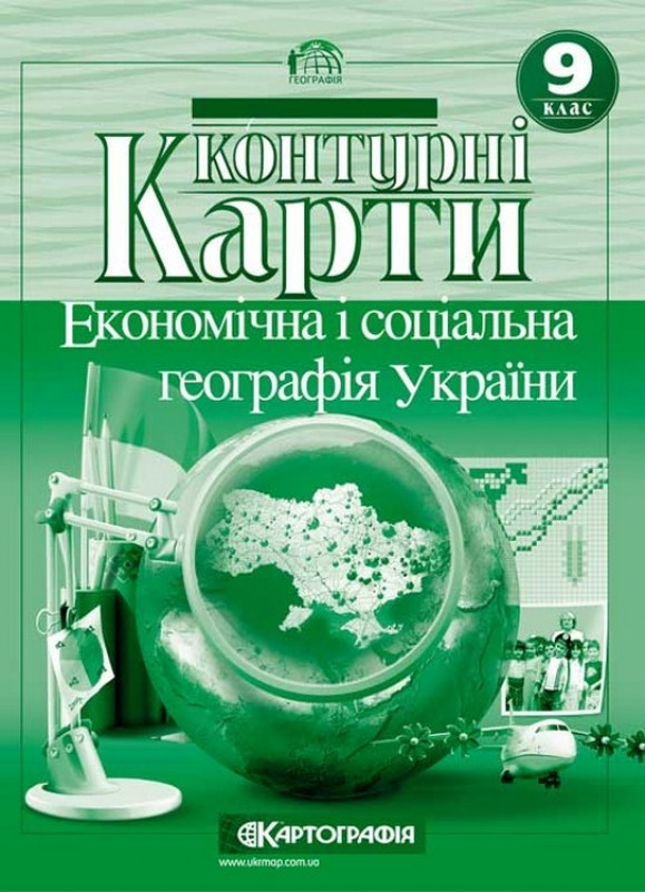 Контурна карта з географії: Україна та світове господарство. 9 клас. Картографія