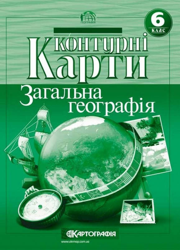 Купить Контурная карта по географии: Общая география. 6 класс ...