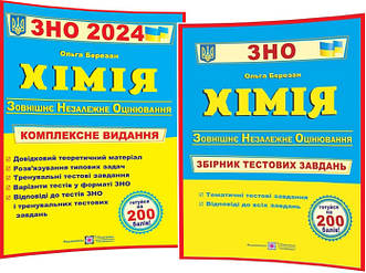 ЗНО 2024. Хімія. Комплексне видання+Збірник тестових завдань. Березан. ПІП