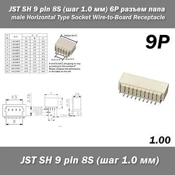 JST SH 9 pin 8S (крок 1.0 мм) 9P роз'єм тато male Horizontal Type Socket Wire-to-Board Receptacle