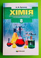 Підручник, Хімія, 8 клас, з поглиблибленним вивченням, Бутенко, Гімназія