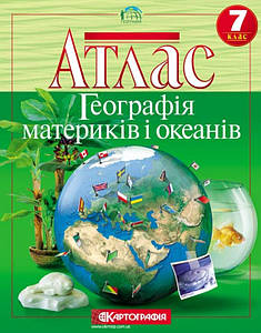 Атлас з географії: Материків та океанів. 7 клас. Картографія