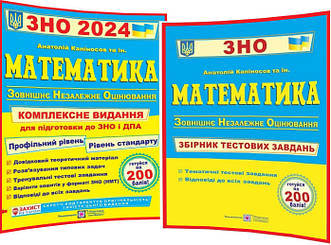 ЗНО і ДПА 2024. Математика. Комплексна підготовка+Збірник тестових завдань. Капіносов. ПІП