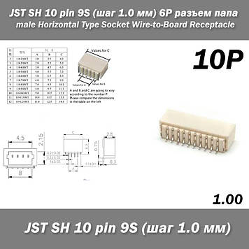 JST SH 10 pin 9S (крок 1.0 мм) 10P роз'єм тато male Horizontal Type Socket Wire-to-Board Receptacle