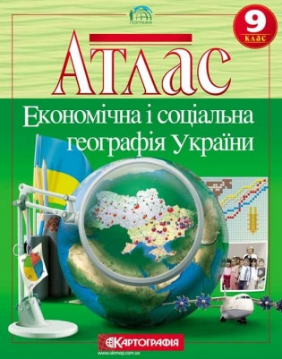 Атлас по географии: Украина и мировое хозяйство. 9 класс. Картография - фото 1 - id-p351231076