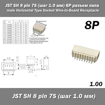 JST SH 8 pin 7S (крок 1.0 мм) 8P роз'єм тато male Horizontal Type Socket Wire-to-Board Receptacle