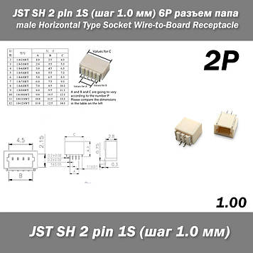 JST SH 2 pin 1S (крок 1.0 мм) 2P роз'єм тато male Horizontal Type Socket Wire-to-Board Receptacle