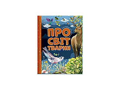 Відповіді чомучкам: Про світ тварин ТМ Читанка