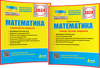 ЗНО 2024. Математика. Комплексне видання+Типові тестові завдання. Гальперіна. Літера