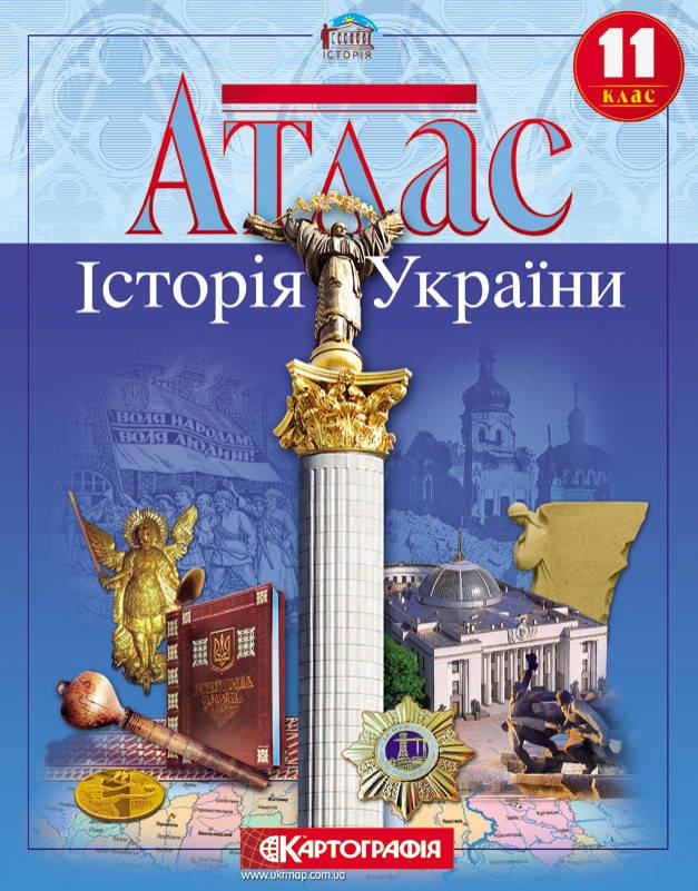 Картографія Атлас Історія України 11 кл., фото 1