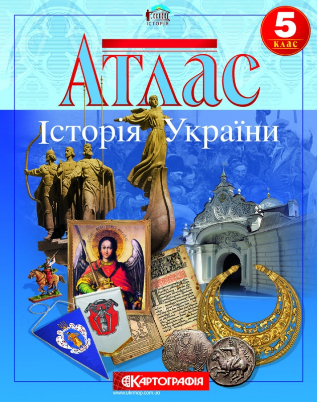 Картография Атлас История Украины 5 кл. - фото 1 - id-p351235858