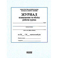 Журнал классный Планирования и учета работы кружков на украинском 64427