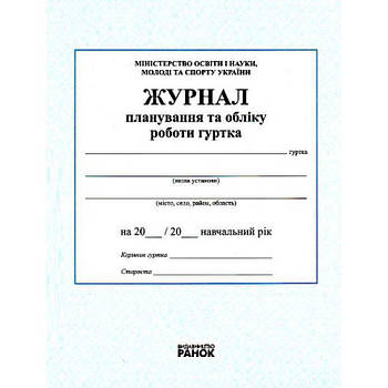 Журнал класний Планування та обліку роботи гуртків українською 64427