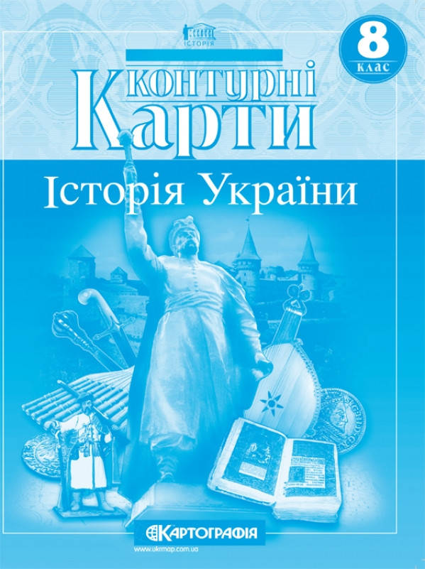 Картографія Контурна карта Історія України 8 кл., фото 2