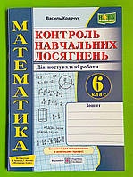 Математика Контроль навчальних досягнень 6 клас Діагностувальні роботи (до підручн. В. Кравчука) Кравчук ПіП