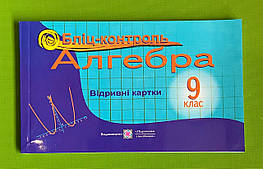 Алгебра Бліц контроль 9 клас Бузько Підручники і посібники