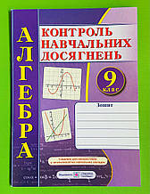Алгебра 9 клас Контроль навчальних досягнень Кравчук Підручники і посібники