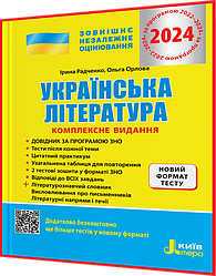 ЗНО 2024. Українська література. Комплексне видання. Радченко, Орлова. Літера