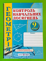 Зошит для контролю навчальних досягнень з геометрії 9 клас Самостійні та контрольні роботи Роганін ПіП