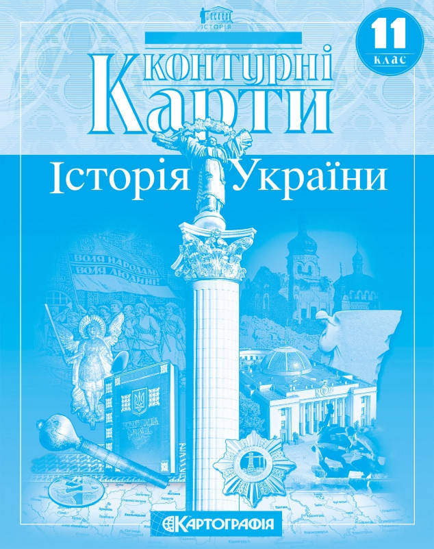 Картографія Контурна карта Історія України 11 кл., фото 2