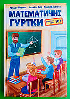 Математичні гуртки, для тих кому 10+, Навчальний посібник, Мерзляк, Гімназія