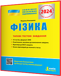 ЗНО 2024. Фізика. Типові тестові завдання. Альошина. Літера