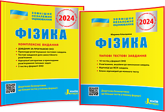 ЗНО 2024. Фізика. Комплексне видання+Типові тестові завдання. Альошина, Богданова. Літера