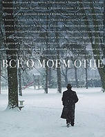 Все про мого батька