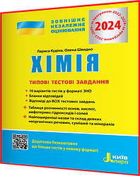 ЗНО 2024. Хімія. Типові тестові завдання. Кудіна. Літера