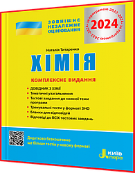 ЗНО 2024. Хімія. Комплексне видання. Титаренко. Літера