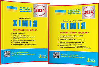 ЗНО 2024. Хімія. Комплексне видання+Типові тестові завдання. Титаренко. Літера