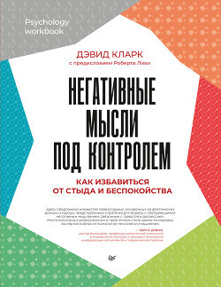 Негативні думки під контролем. Як позбутися сором'язливості та занепокоєння. Кларк Девід А., фото 1