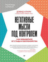Негативні думки під контролем. Як позбутися сором'язливості та занепокоєння. Кларк Девід А.