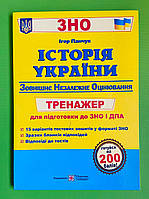 Історія України Тренажер для підготовки до ЗНО та ДПА Панчук ПіП