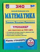 Математика Тренажер для підготовки до ДПА і ЗНО Рівень стандарту Капіносов ПіП