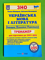 Українська мова і література тренажер для підготовки до ЗНО і ДПА Білецька ПіП