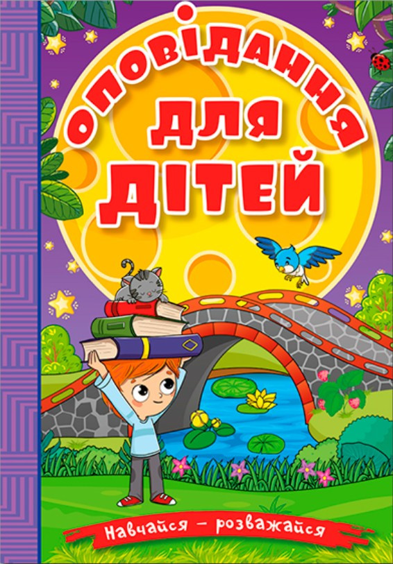 Книга Навчайся - розважайся. Оповідання для дітей. Фіолетова -  (9786178090234), фото 1
