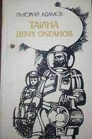 Книга - Григорий Адамов. Тайна двух океанов. (Уценка - Б/У)