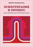 Психотерапия и процесс. Основы экзистенциально-гуманистического подхода. Джеймс Бьюдженталь