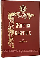 Житія Святих (12 книг повне зібрання). Святитель Димитрій Ростовский