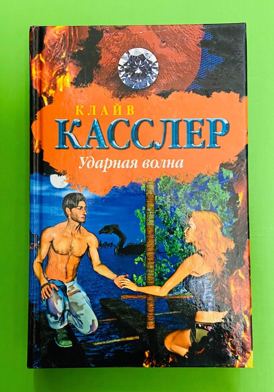 Касслер Ударная война - фото 1 - id-p1892751508