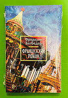 Бегбедер Французский роман (мягк/обл.)