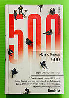 ЛОС Квирк 500