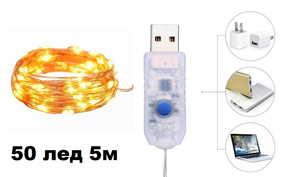 Світлодіодні гірлянди-вогники зі срібним дротом, 5 м, 50 LED, USB, тепле біле світло