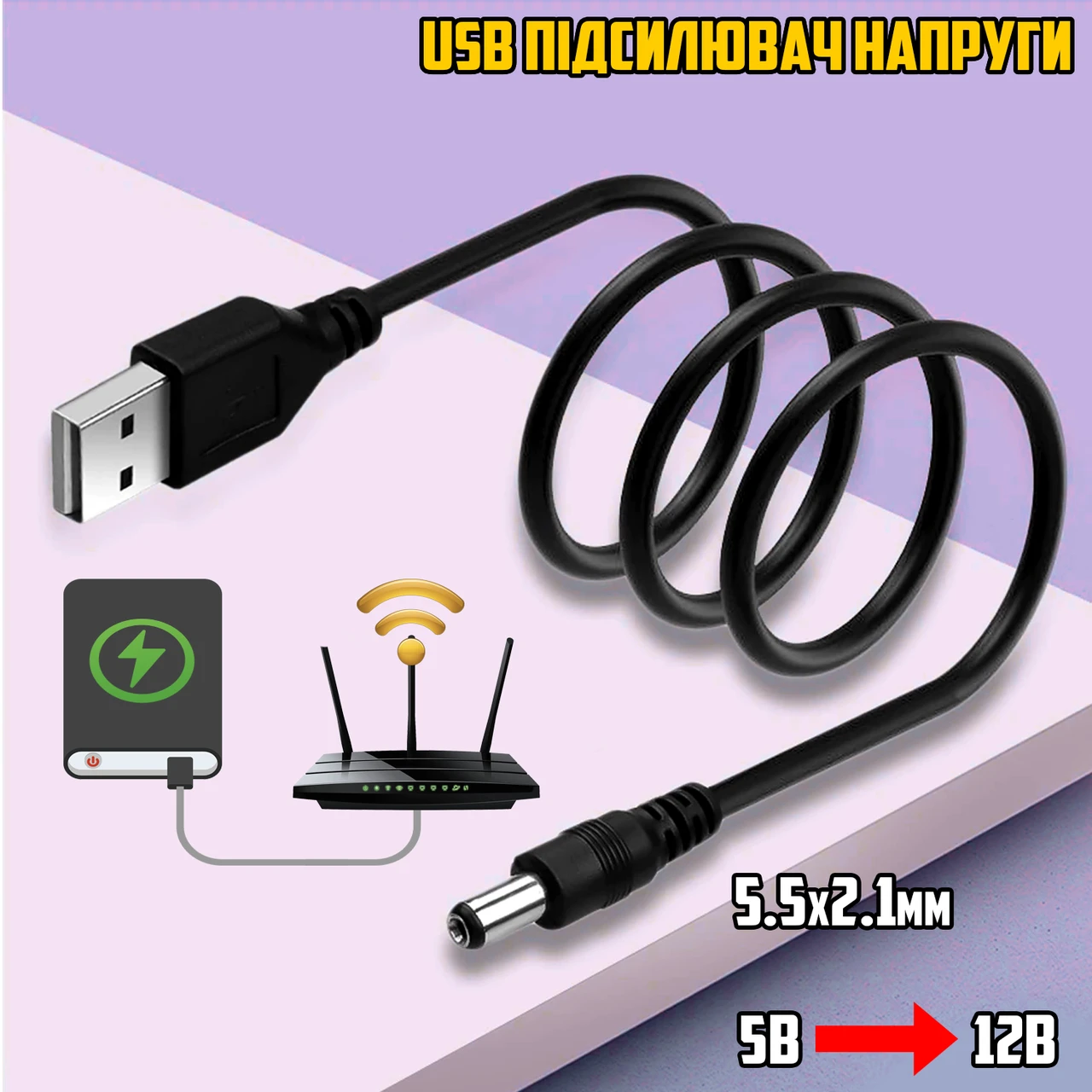 Перетворювач підвищувальний для роутера кабель USB 5 В 12 В 5,5x2,1 кабель для роутера модему від Powerbank