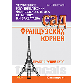 Поглиблене вивчення лексики французької мови за методом В.М. Захватаєва. Сад французьких коренів. Книга 1. (тверда)