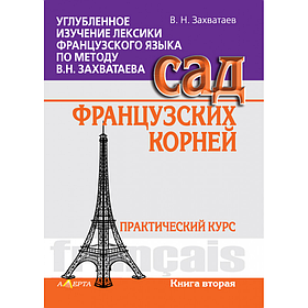 Поглиблене вивчення лексики французької мови за методом В.М. Захватаєва. Сад французьких коренів. Книга 2. тв