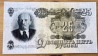 Банкнота СРСР 25 рублів 1947 р. Репринт