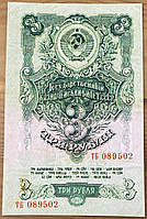 Банкнота СРСР 3 рублі 1947 р. Репринт