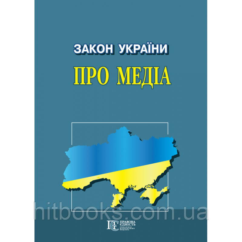 Закон України «Про Медіа». Чинне законодавство із змінами та допов. станом на 24.08.23
